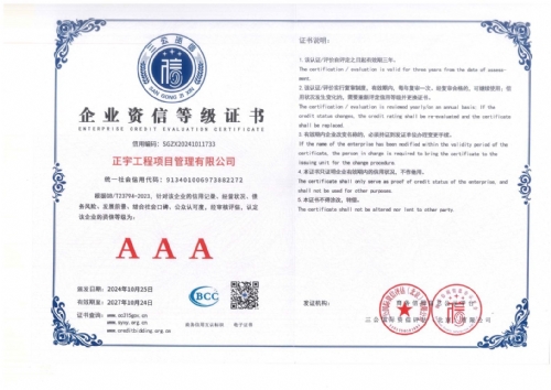 企业资信等级AAA