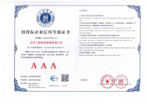 招投标企业信用等级AAA